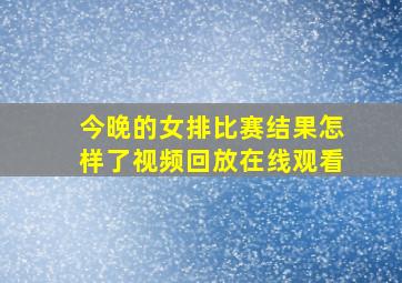 今晚的女排比赛结果怎样了视频回放在线观看