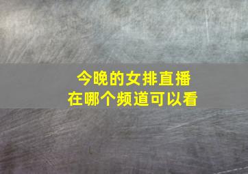 今晚的女排直播在哪个频道可以看