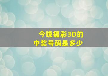 今晚福彩3D的中奖号码是多少