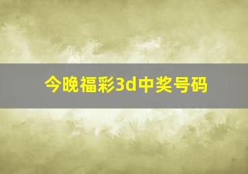 今晚福彩3d中奖号码