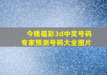 今晚福彩3d中奖号码专家预测号码大全图片