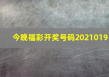 今晚福彩开奖号码2021019