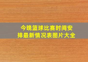 今晚篮球比赛时间安排最新情况表图片大全