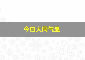 今曰大同气温