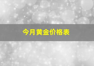 今月黄金价格表