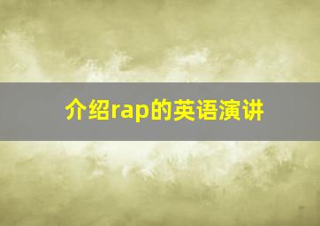 介绍rap的英语演讲