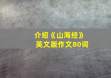 介绍《山海经》英文版作文80词