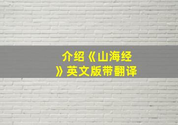 介绍《山海经》英文版带翻译