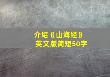 介绍《山海经》英文版简短50字