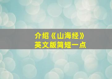 介绍《山海经》英文版简短一点