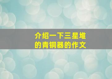 介绍一下三星堆的青铜器的作文