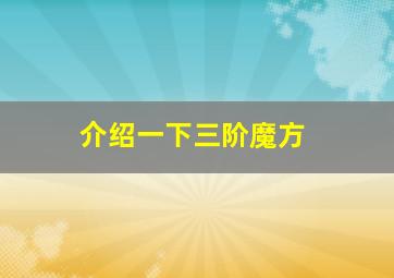 介绍一下三阶魔方