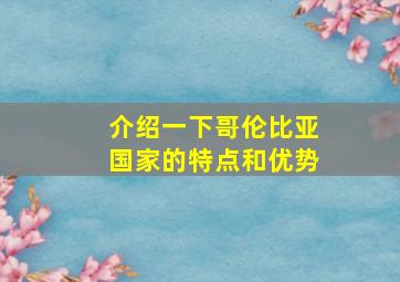 介绍一下哥伦比亚国家的特点和优势