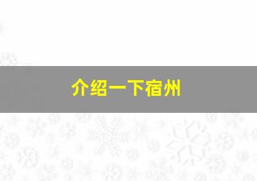 介绍一下宿州