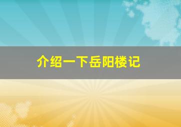 介绍一下岳阳楼记