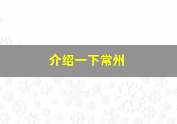 介绍一下常州