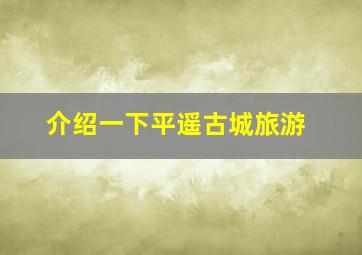 介绍一下平遥古城旅游