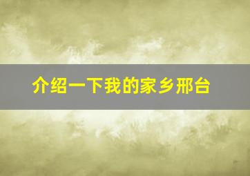 介绍一下我的家乡邢台