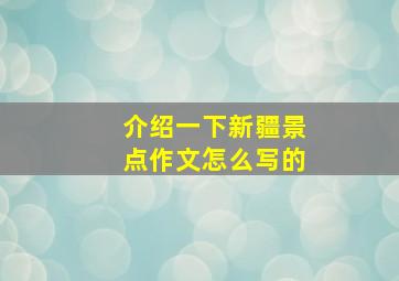 介绍一下新疆景点作文怎么写的