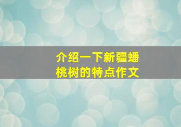 介绍一下新疆蟠桃树的特点作文