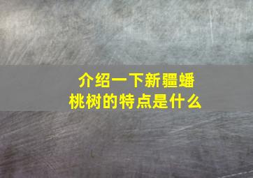 介绍一下新疆蟠桃树的特点是什么