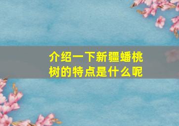 介绍一下新疆蟠桃树的特点是什么呢