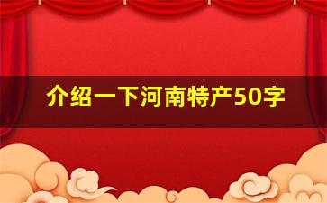 介绍一下河南特产50字