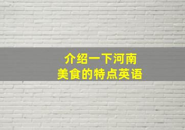 介绍一下河南美食的特点英语