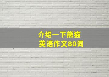 介绍一下熊猫英语作文80词