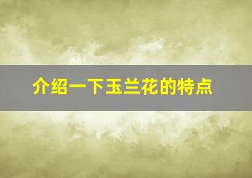 介绍一下玉兰花的特点