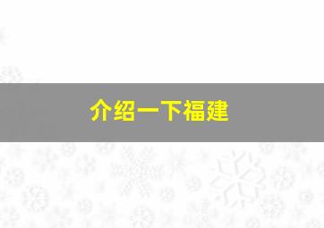 介绍一下福建