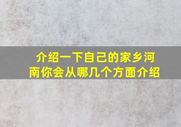 介绍一下自己的家乡河南你会从哪几个方面介绍