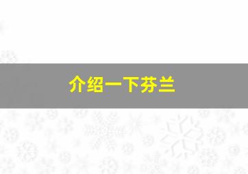 介绍一下芬兰