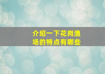 介绍一下花岗渔场的特点有哪些