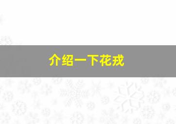 介绍一下花戎