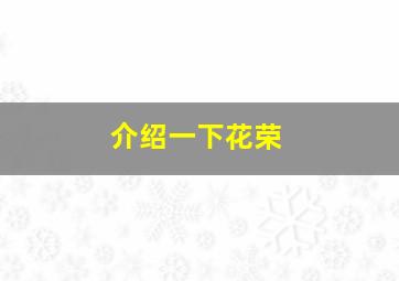 介绍一下花荣