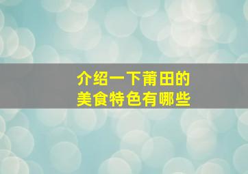 介绍一下莆田的美食特色有哪些