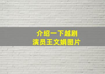 介绍一下越剧演员王文娟图片