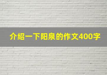 介绍一下阳泉的作文400字