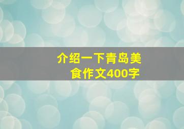 介绍一下青岛美食作文400字