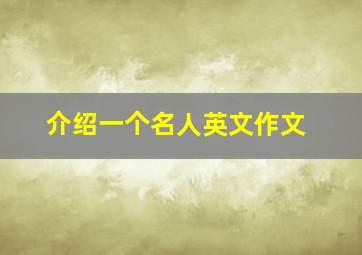 介绍一个名人英文作文