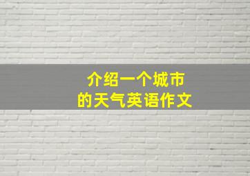 介绍一个城市的天气英语作文