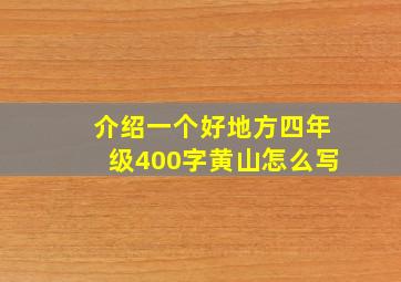 介绍一个好地方四年级400字黄山怎么写