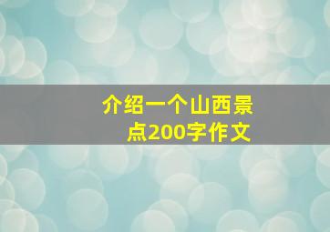 介绍一个山西景点200字作文