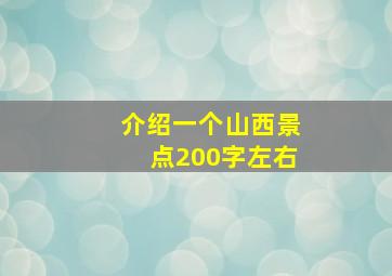 介绍一个山西景点200字左右