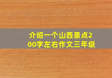 介绍一个山西景点200字左右作文三年级