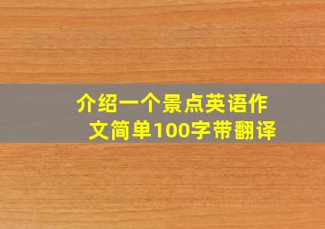 介绍一个景点英语作文简单100字带翻译