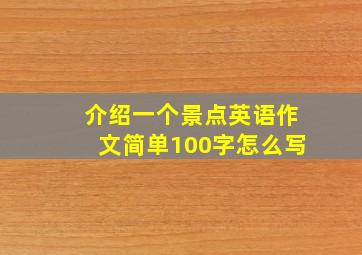 介绍一个景点英语作文简单100字怎么写