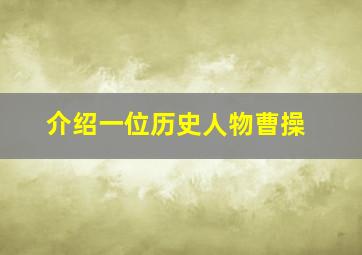 介绍一位历史人物曹操