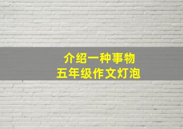 介绍一种事物五年级作文灯泡